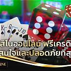 คาสิโนออนไลน์เครดิตฟรี